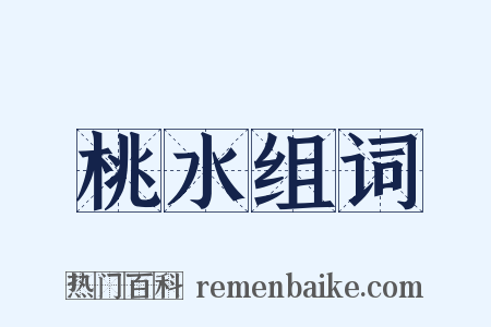 桃水组词是什么意思的图片